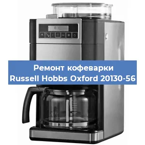 Чистка кофемашины Russell Hobbs Oxford 20130-56 от кофейных масел в Москве